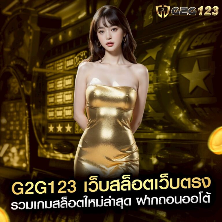 G2G123 เว็บสล็อตเว็บตรง รวมเกมสล็อตใหม่ล่าสุด ฝากถอนออโต้