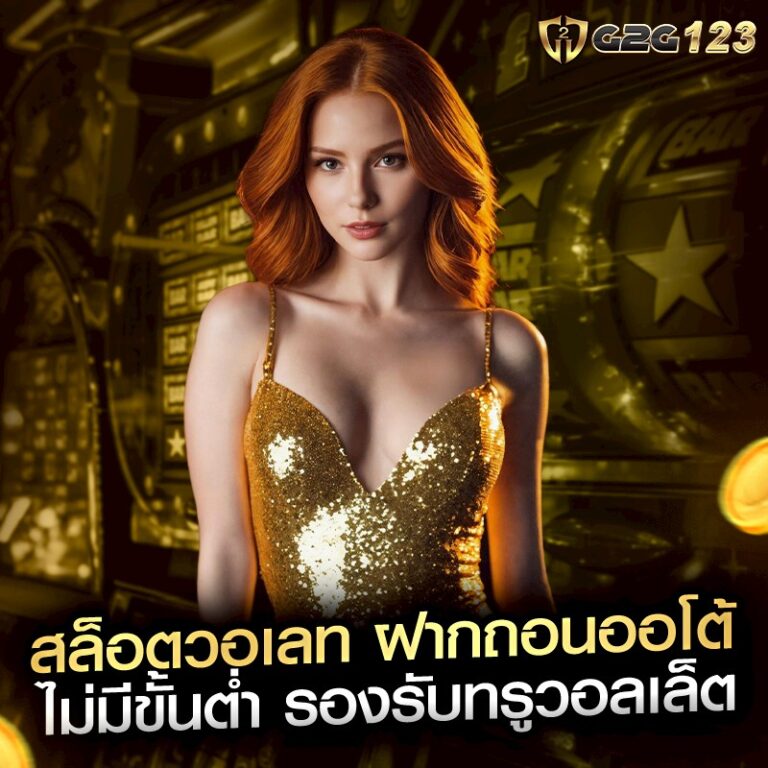 สล็อตวอเลท ฝากถอนออโต้ ไม่มีขั้นต่ำ รองรับทรูวอลเล็ต